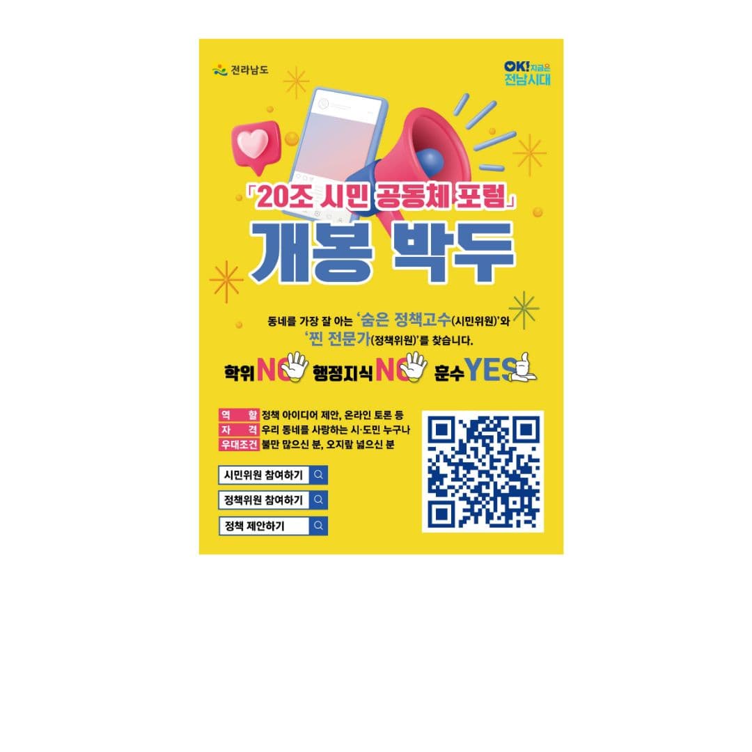 20조 예산의 주인은 시민… 전남도, ‘통합특별시’ 미래 그릴 온라인 광장 열었다