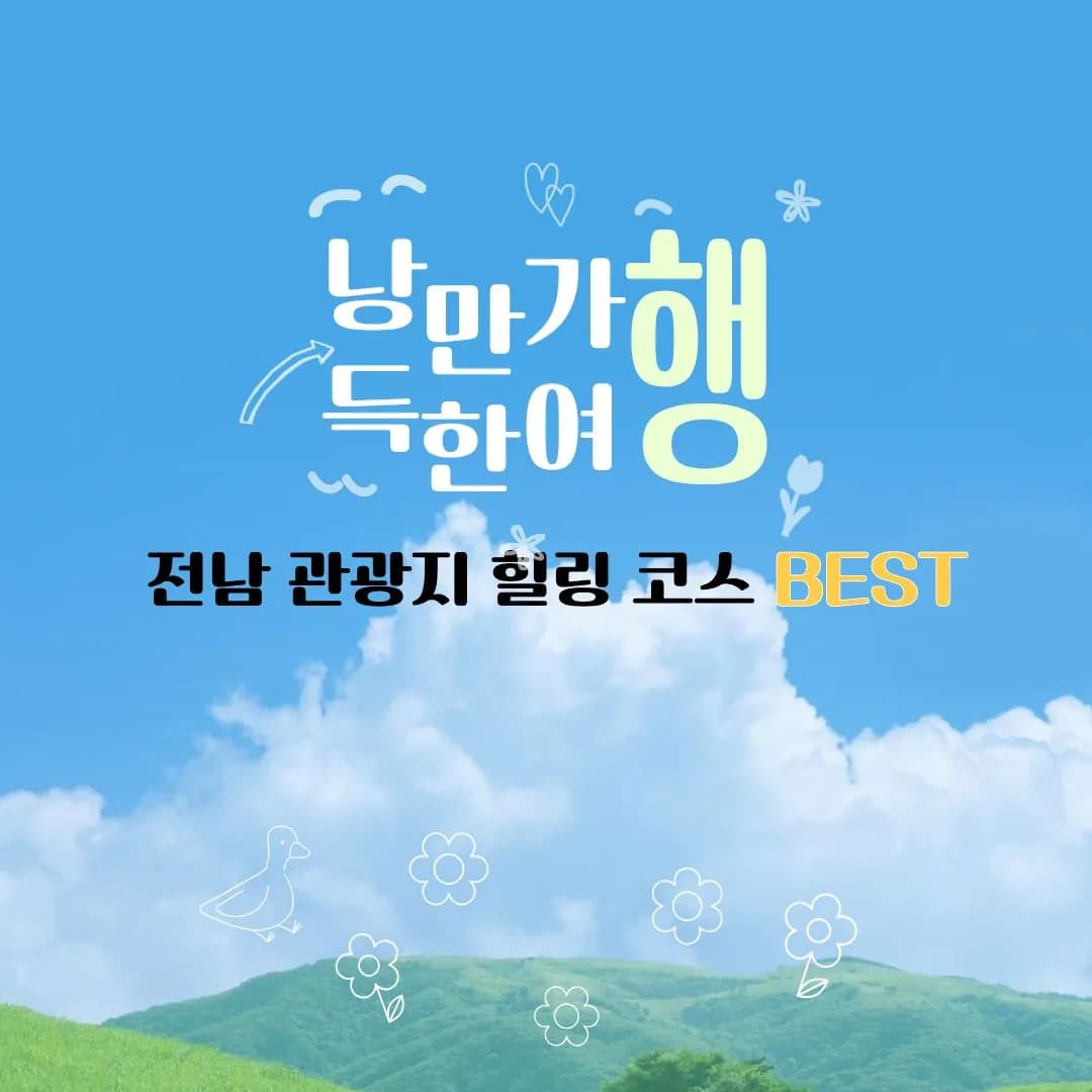 낭만가득한 5월 전남 추천관광 힐링코스
