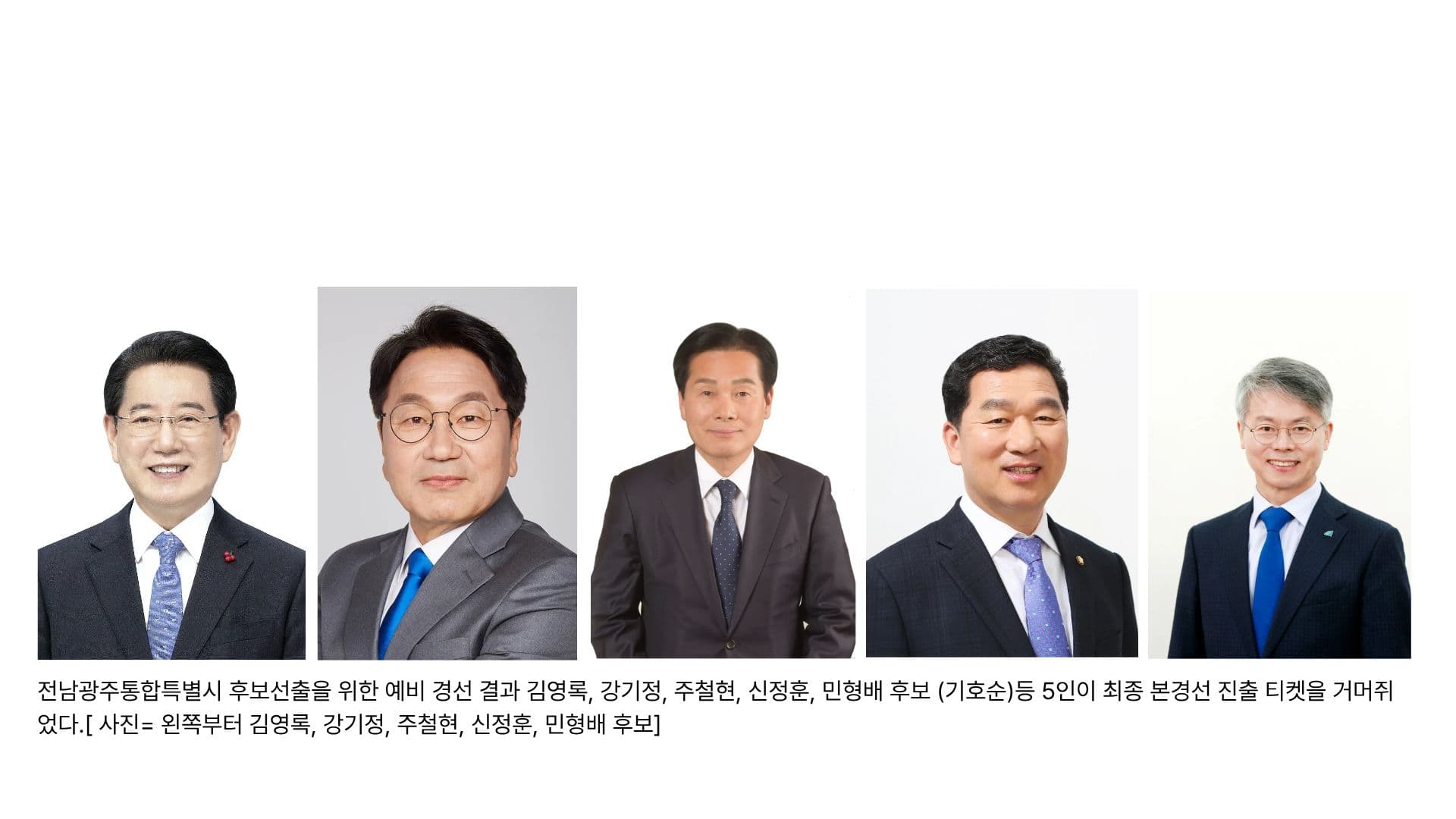 전남광주통합특별시 '운명의 5인' 확정... 사상 첫 통합 수장 향한 본경선 막 올랐다