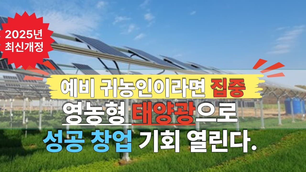 귀농인 창업소득 2배? 영농형태양광 수익모델 준비하라